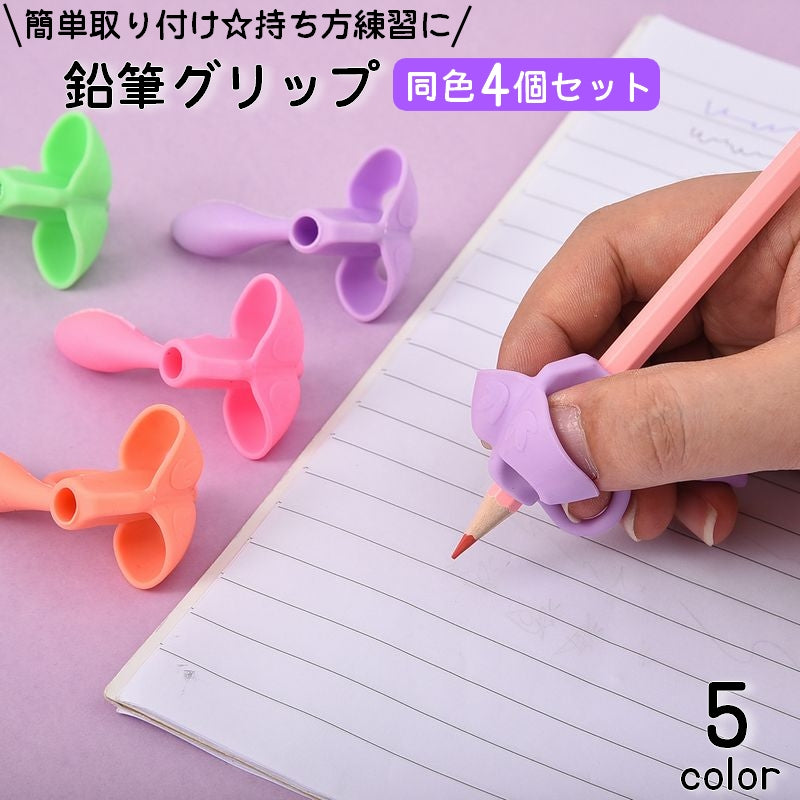 鉛筆グリップ 4個セット 鉛筆持ち方 子供用 キッズ ペングリップ 5本指 3本指 補助 小学生 持ちやすい 可愛い シンプル 柔らかい 便利 握り方練習