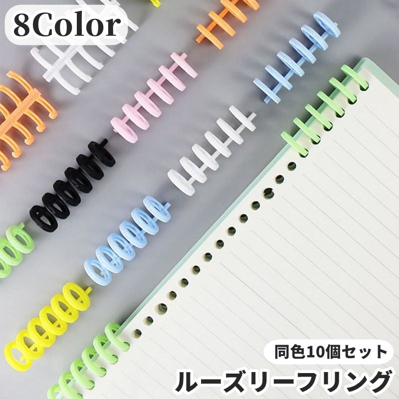 ルーズリーフリング バインダーリング 同色10個セット リングノート 文房具 文具 ステーショナリー 製本 資料保存 システム手帳 ノート ファイル とじ具 整理 オフィス 職場 学校