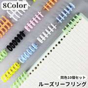 ルーズリーフリング バインダーリング 同色10個セット リングノート 文房具 文具 ステーショナリー 製本 資料保存 システム手帳 ノート ファイル とじ具 整理 オフィス 職場 学校