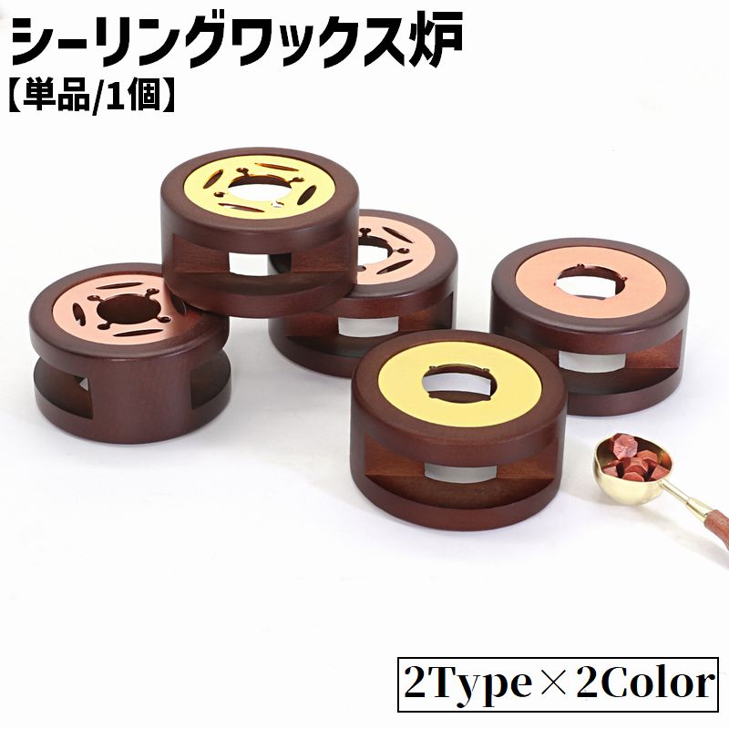 シーリングワックス炉 単品 1個 シーリングスタンプ用品 キャンドルホルダー 封蝋 ろうそく フ木目 ナチュラル 溶解 DIY ハンドメイド デコレーション 手紙 手帳 カード お便り レトロ お洒落 かわいい アンティーク調