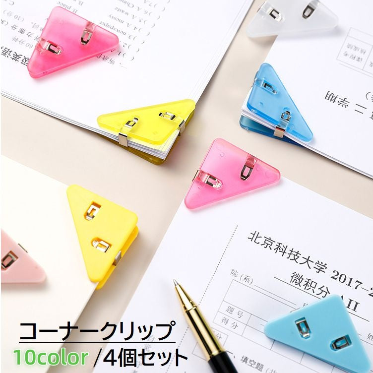 コーナークリップ 4個セット 文具 文房具 事務用品 三角クリップ 三角形 書類整理 用紙 オフィス 無地 半透明 クリア ブラック シンプル かわいい 便利