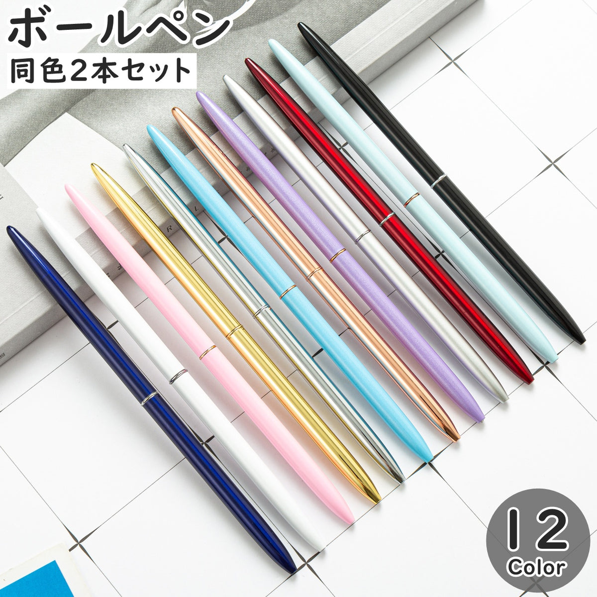 ボールペン 同色2本セット 筆記具 文房具 飾り付き 細い スリム スタイリッシュ 無地 カジュアル お洒落 きれいめ 普段使い プレゼント 贈り物