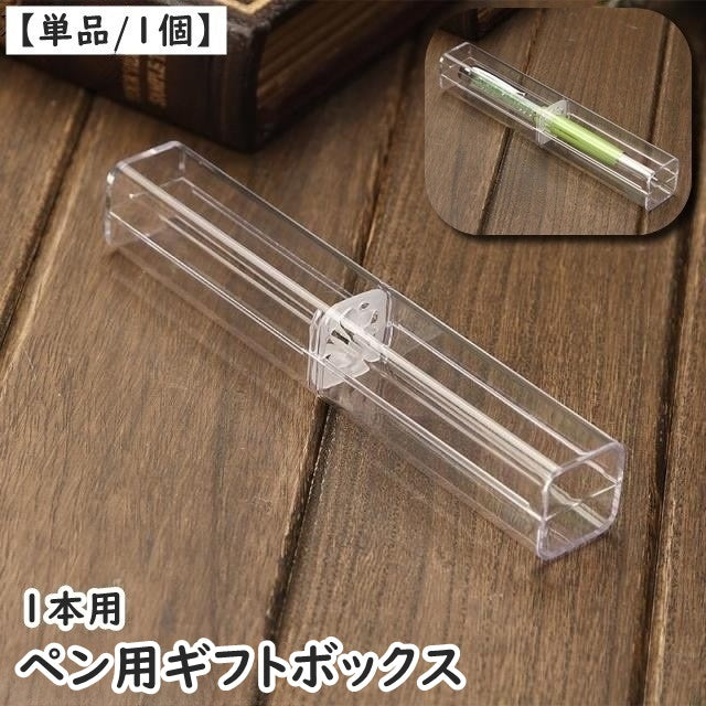 ギフトボックス ペンケース 1本用 単品 1個 筆箱 ペンボックス ペン入れ ペンホルダー 文房具 筆記用具 ふでばこ 万年筆 ボールペン クリア 透明 持ち運び コンパクト ビジネス プレゼント ギフト 贈り物 お洒落 シンプル スタイリッシュ