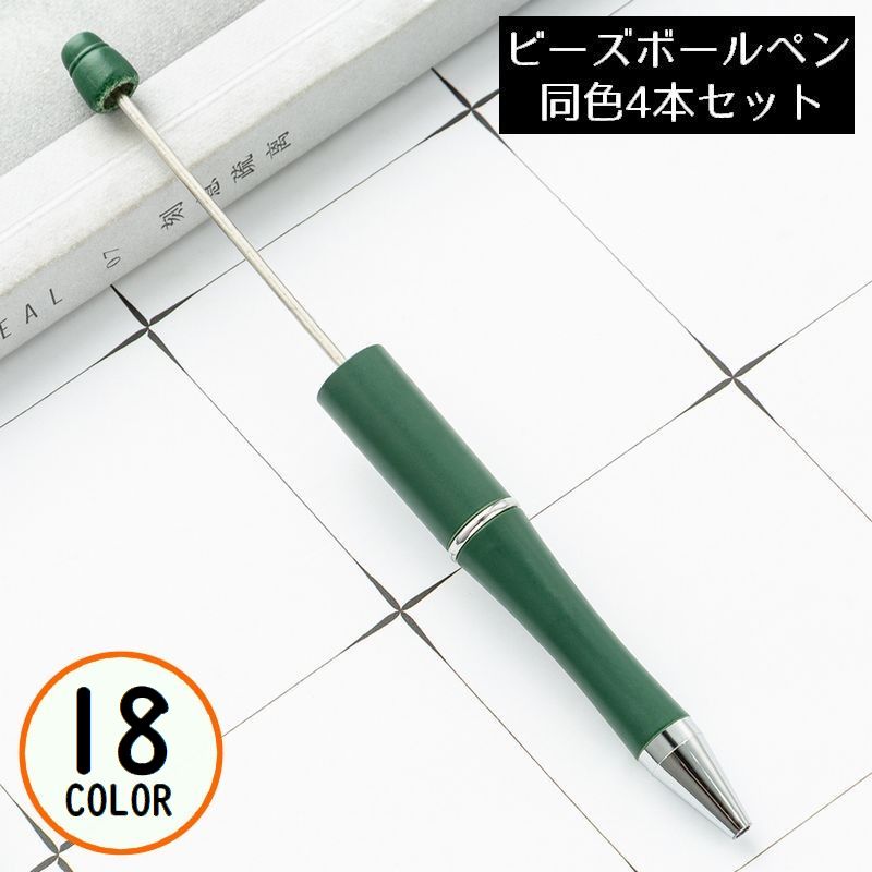ビーズボールペン 4本セット 文房具 筆記用具 DIY ハンドメイド クラフト 手作り オリジナルボールペン カスタムボールペン