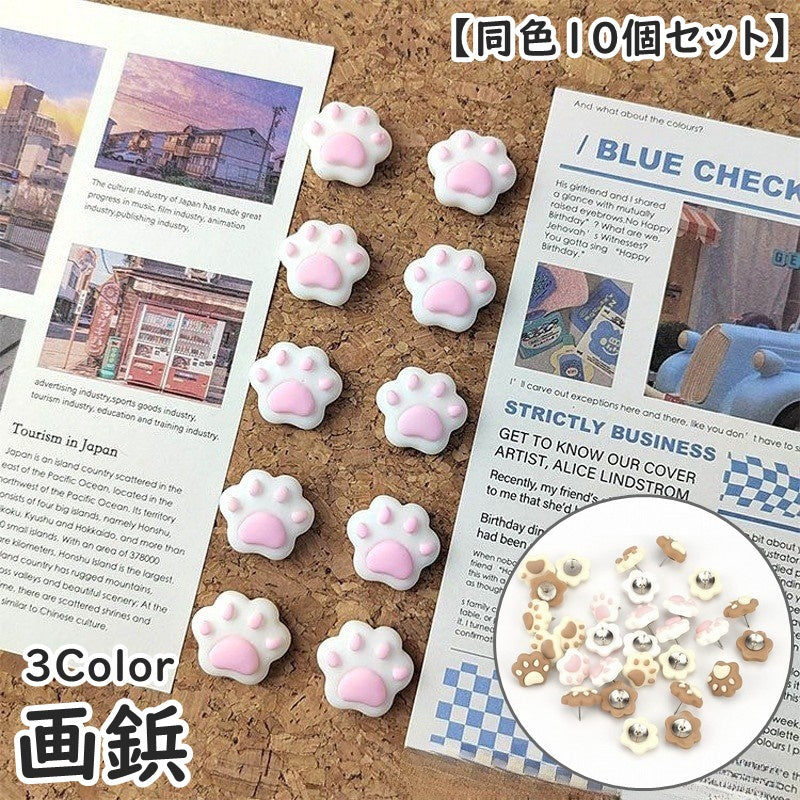 画鋲 同色10個セット 押しピン 肉球 猫 ネコ 商品画像