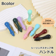 シーリングスタンプ ハンドルのみ 5個セット 付け替え シーリングワックス デザインスタンプ 日用品雑貨 シンプル 交換 スタンプ 封筒 手紙 招待状 シール