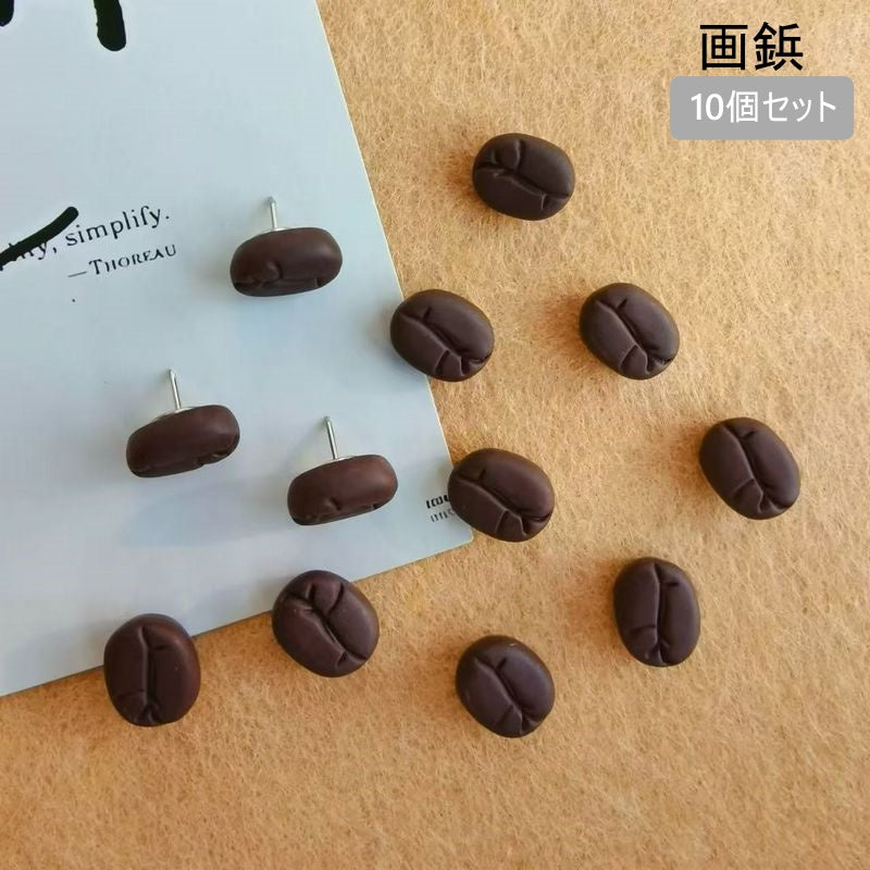 画鋲 10個セット 画びょう 押しピン プッシュピン コーヒー豆型 商品画像