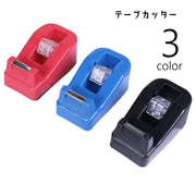 テープカッター テープディスペンサー 文房具 文具 事務用品 置き型 テープ台 卓上 小型 マスキングテープ セロハンテープカッター セロテープ用 コンパクト おしゃれ 定番 ベーシック シンプル 赤 黒 青