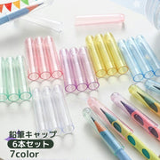 鉛筆キャップ 6本セット えんぴつキャップ ペンシルカバー ペンカバー 文具 文房具 ステーショナリー 学用品 透明 クリア おしゃれ シンプル かわいい 入学準備 学校用品 小学校 中学校 保護 汚れ防止