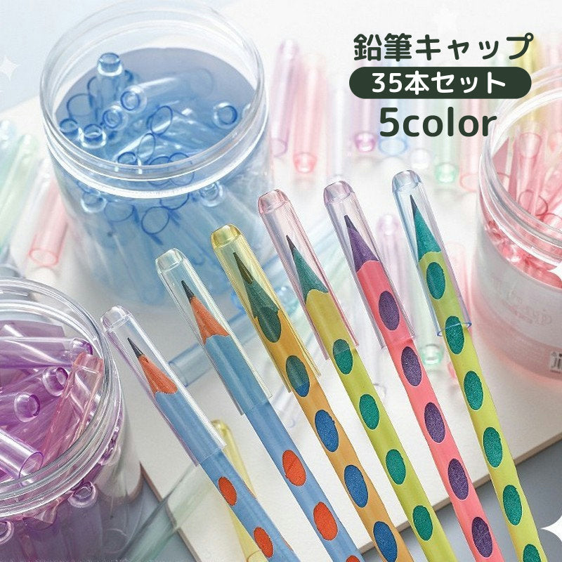 鉛筆キャップ 35本セット 大量 えんぴつキャップ ペンシルカバー ペンカバー 文具 文房具 ステーショナリー 学用品 透明 クリア おしゃれ シンプル かわいい 入学準備 学校用品 小学校 中学校 保護 汚れ防止