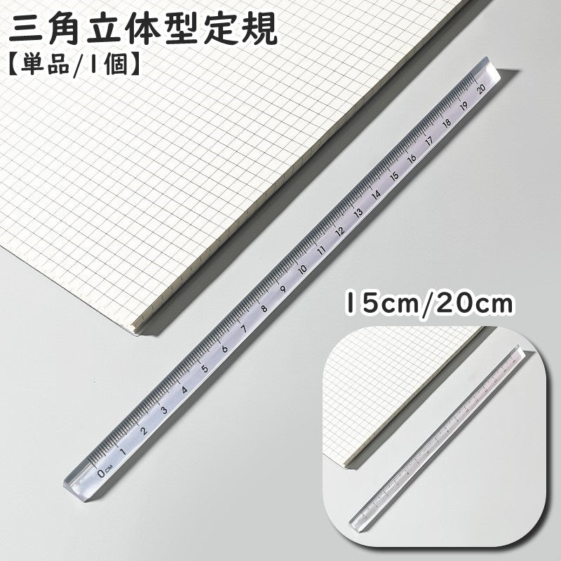 定規 三角柱 15cm 20cm 単品 1個 文具 事務用品 製図 透明 クリア 立体的 直線定規 直尺 ルーラー 測定スケール 学校 オフィス シンプル
