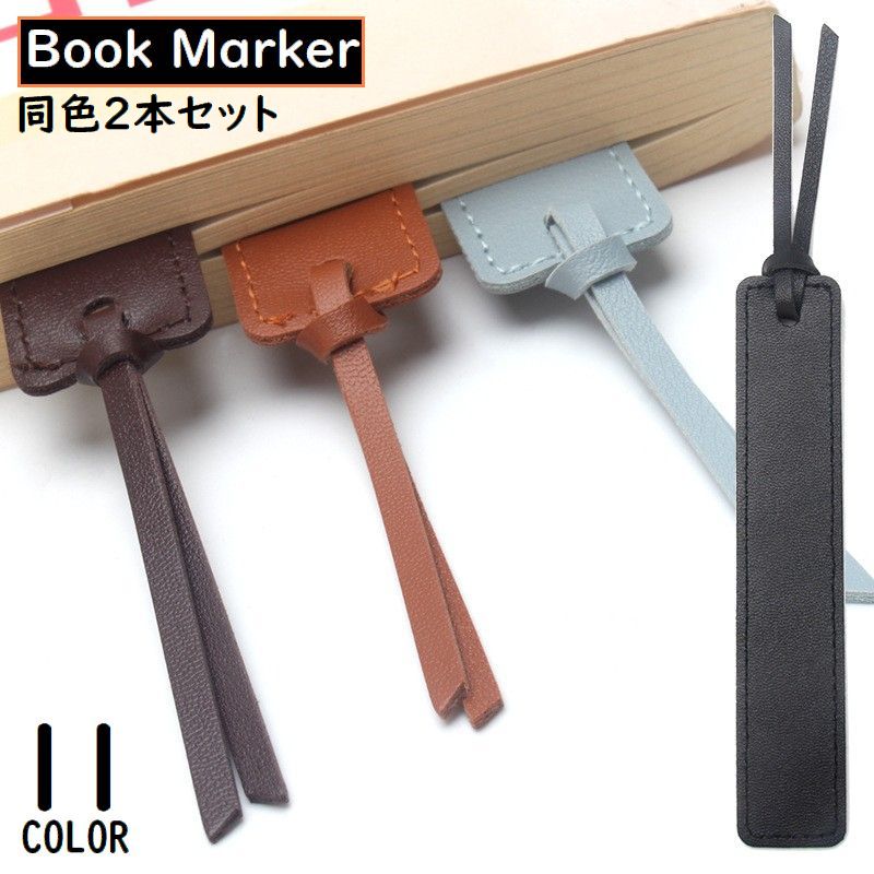 ブックマーク 2個組 ブックマーカー ページマーカー しおり 栞 レザー風 ロング 長い 無地 ストラップ付き 読書 シンプル