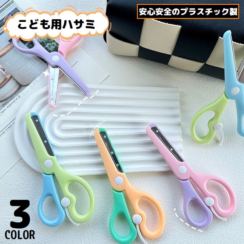 安全はさみ プラスチック製ハサミ 学校用 子供用 子ども キッズ 商品画像