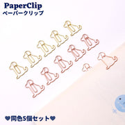 クリップ ゼムクリップ 同色5個セット 犬 文具 文房具 栞 しおり ブックマーク ペーパー用 書類整理 事務用品 プリントまとめ 整理 おしゃれ かわいい わんちゃん ドッグ 金属製 シンプル