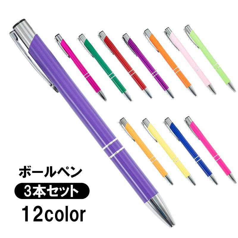 ボールペン 3本セット ボール径1.0mm 文具 筆記用具 ステーショナリー おしゃれ シンプル 上品 無地 単色 ギフト プレゼント 贈り物