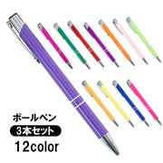 ボールペン 3本セット ボール径1.0mm 文具 筆記用具 ステーショナリー おしゃれ シンプル 上品 無地 単色 ギフト プレゼント 贈り物