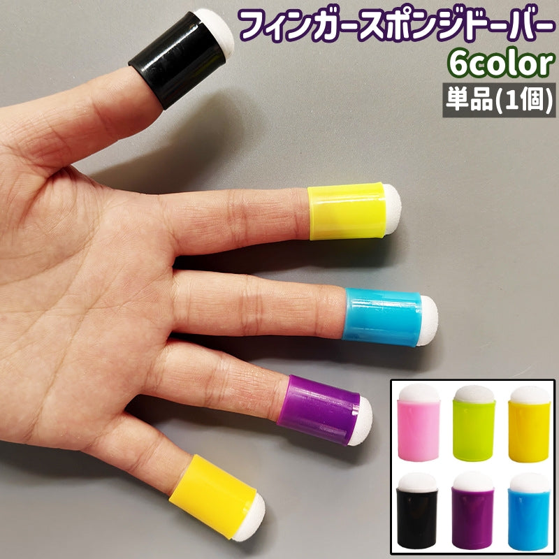 フィンガースポンジドーバー 単品 1個 フィンガースポンジダウパー フィンガーペイントスポンジ スポンジブラシ 指スポンジ シンプル 指塗り 指絵 カード作り