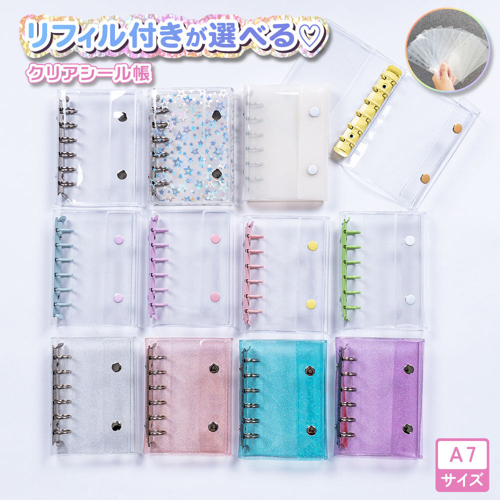 シール帳バインダー ミニバインダー 文房具 収納具 収納グッズ 整理用品 推し活グッズ スナップボタン A7サイズ 小型 小さめ コンパクト クリア 透明 ラメ入り シンプル カジュアル ガーリー ポップ フェミニン かわいい 可愛い キュート おしゃれ