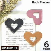 ブックマーク 4個組 ブックマーカー ページマーカー しおり 栞 PUレザー ハート型 オープン 穴開き 読書 可愛い おしゃれ