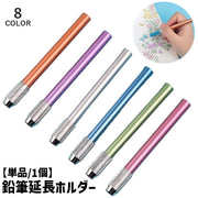 鉛筆延長ホルダー 鉛筆キャップ 単品 1個 補助軸 ペンシルエクステンダー えんぴつ 色鉛筆 子供 美術生 学校 デッサン 短い鉛筆用 筆記用具 文房具