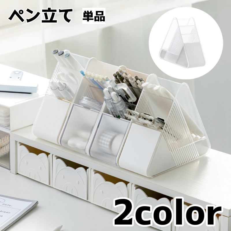 ペン立て ペンスタンド 単品 ペンホルダー 鉛筆立て 文具 文房具 収納 小物 メイクグッズ 三角 トライアングル シンプル オフィス 整理整頓