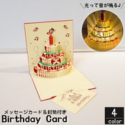 バースデーカード メッセージカードと封筒付き 光る 音楽 誕生日 お祝い グリーティングカード 3D 立体 ポップアップ 飛び出す ケーキ プレゼント ギフト
