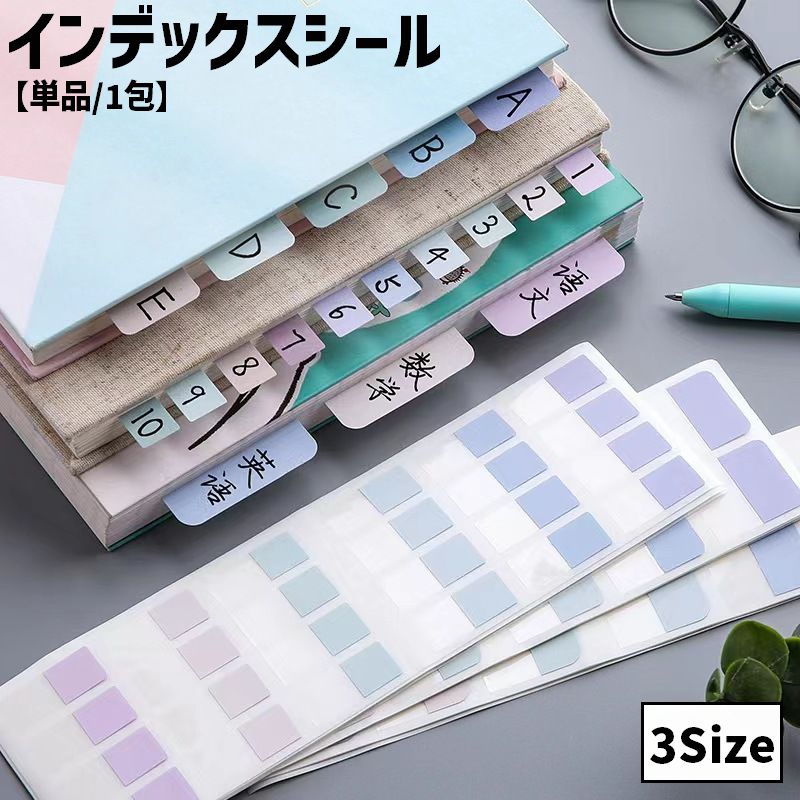 インデックスシール 付箋 単品 1包 30枚 60枚 120枚 S M L ラベルシール 文房具 日用雑貨 ラベリング ファイリング かわいい おしゃれ シンプル 単色 くすみカラー