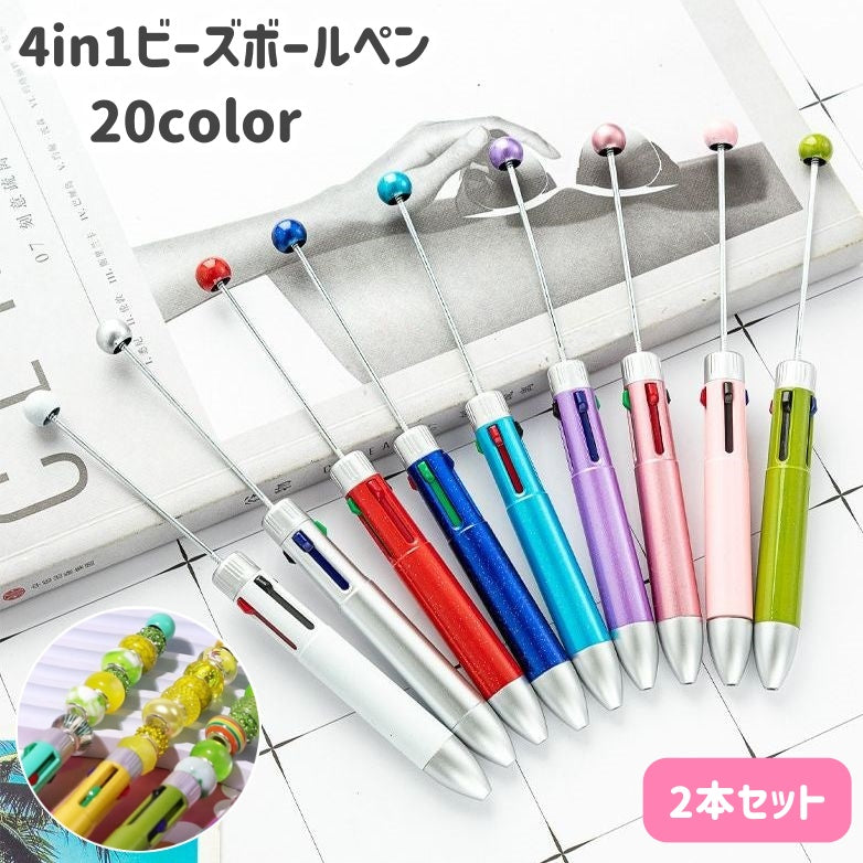 ビーズボールペン 4色ボールペン 2本セット 1.0mm 4in1 カスタム DIY アレンジ ラメ 筆記用具 筆記具 文具 文房具 事務用品 ステーショナリー デコレーション オリジナル 可愛い