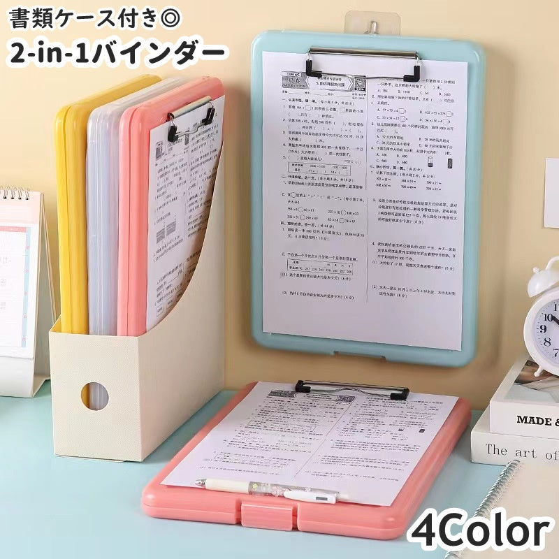 バインダー ケース 2-in-1 書類 クリップボード ファイルボード 文具 収納 整理整頓 持ち歩き まとめる ファイル A4 書類入れ シンプル 便利 学校 仕事