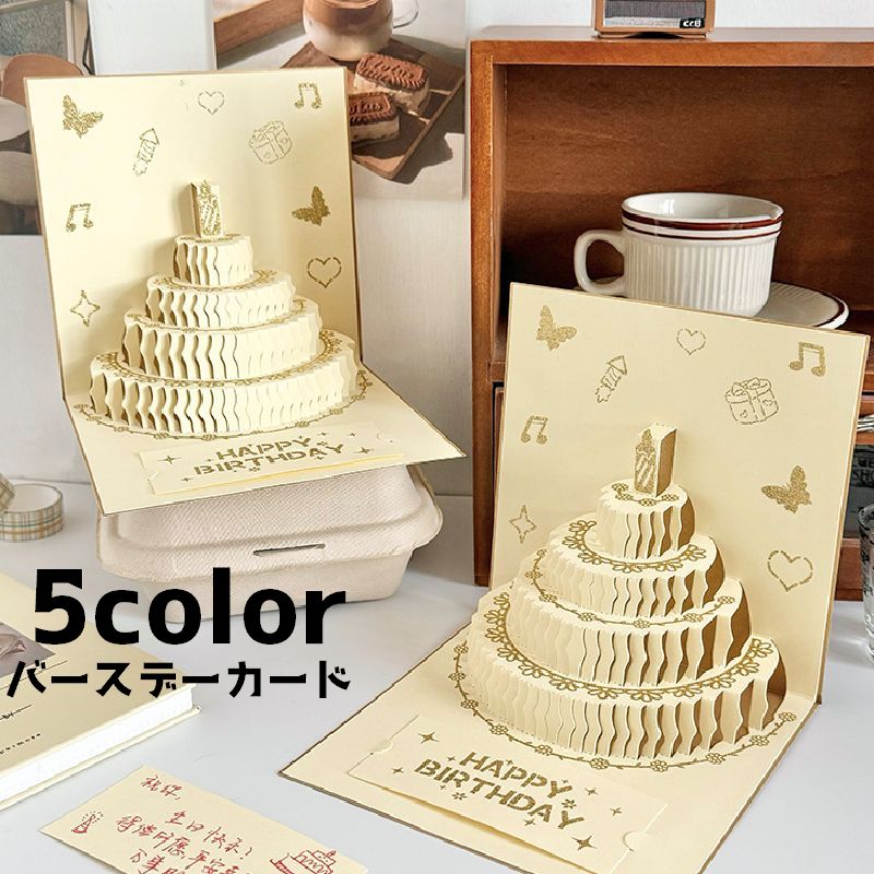 バースデーカード グリーティングカード メッセージカード カード 単品 手紙 誕生日 ケーキ 蝶 ポップアップ かわいい おしゃれ 立体