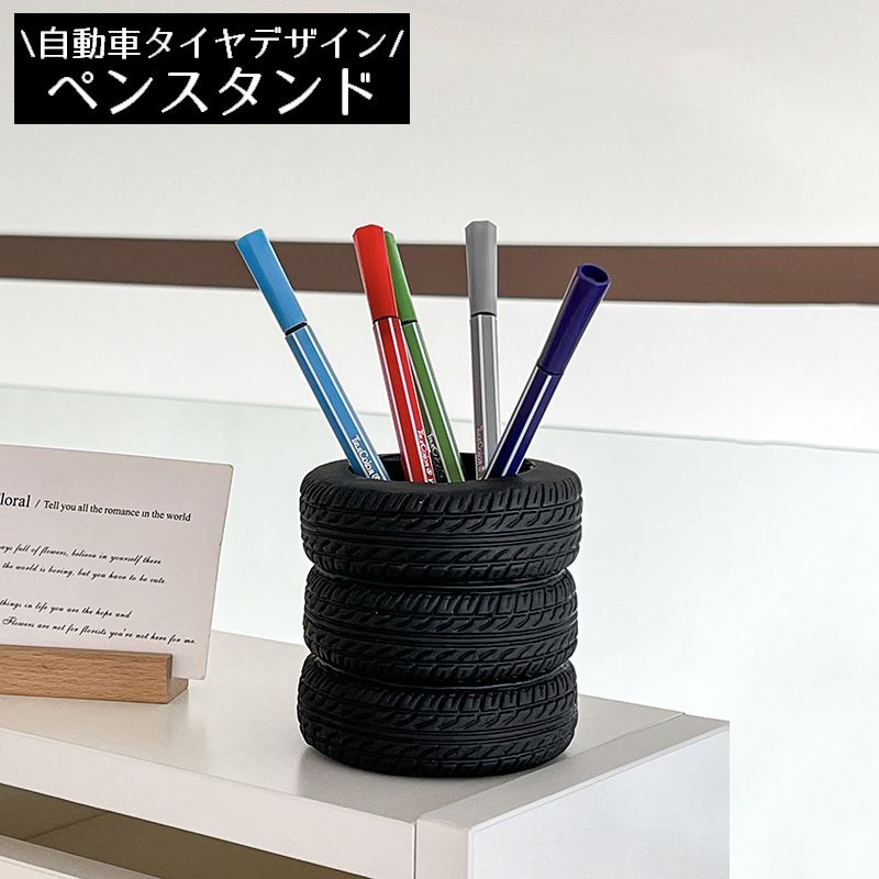 ペン立て ペンホルダー メイクブラシスタンド 小物入れ タイヤ 自動車 大容量 机上 卓上 収納ケース 文房具 コスメ 化粧品