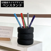 ペン立て ペンホルダー メイクブラシスタンド 小物入れ タイヤ 自動車 大容量 机上 卓上 収納ケース 文房具 コスメ 化粧品