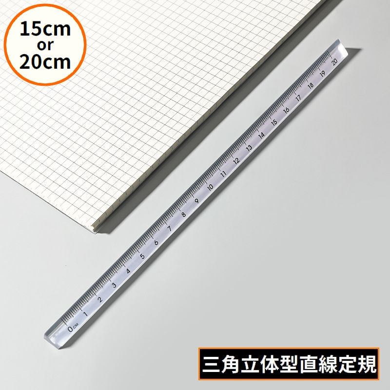 定規 三角柱 15cm 20cm オフィス 事務用品 文房具 製図 透明 クリア 3D立体 直線 直尺 ルーラー 測定スケール