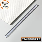 定規 三角柱 15cm 20cm オフィス 事務用品 文房具 製図 透明 クリア 3D立体 直線 直尺 ルーラー 測定スケール