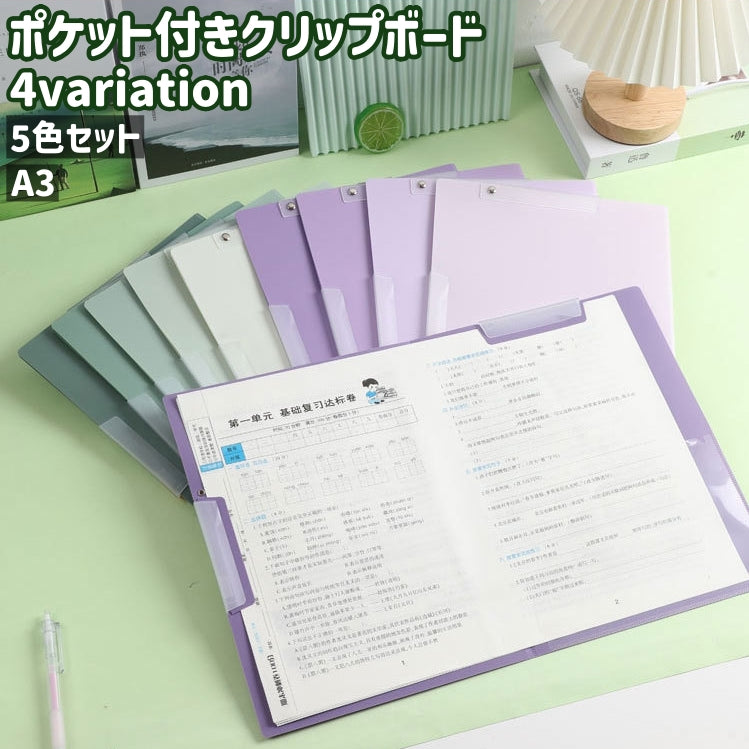 クリップボード 5色セット 5色入り クリップファイル A3 ポケット付き シンプル 防水 用紙 プリント 資料 書類 収納 保管 整理 学校 ビジネス オフィス
