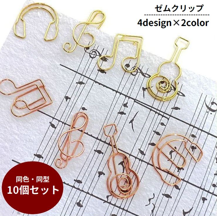ゼムクリップ 10個セット ペーパークリップ 文具 文房具 事務用品 ステーショナリー ト音記号 音符 ギター 可愛い おしゃれ 紙クリップ 書類整理 オフィス