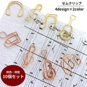 ゼムクリップ 10個セット ペーパークリップ 文具 文房具 事務用品 ステーショナリー ト音記号 音符 ギター 可愛い おしゃれ 紙クリップ 書類整理 オフィス