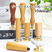 シーリングスタンプ用ハンドル スティック 持ち手 取っ手 柄 交換用 付け替え 木製 シンプル かわいい おしゃれ 封蝋 シーリングワックス 手紙 ラッピング ギフト