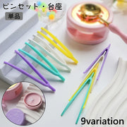 ピンセット 台座 単品 置き台 シーリングスタンプ シーリングワックス キャンドル 封蝋 ハンドメイド ネイルアート かわいい おしゃれ