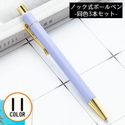 ボールペン 同色3本セット ノック式 六角形軸 クリップ付き 文房具 筆記用具 事務用品 軽量 バイカラー 学校 オフィス 会社