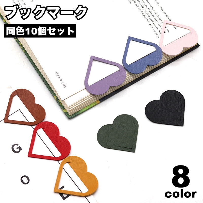ブックマーク 10個セット 栞 しおり ブックマーカー クリップ 本 ブック ハート型 レザー風 挟む 便利 目印 小説 漫画 コミック 辞書 可愛い キュート お洒落 シンプル