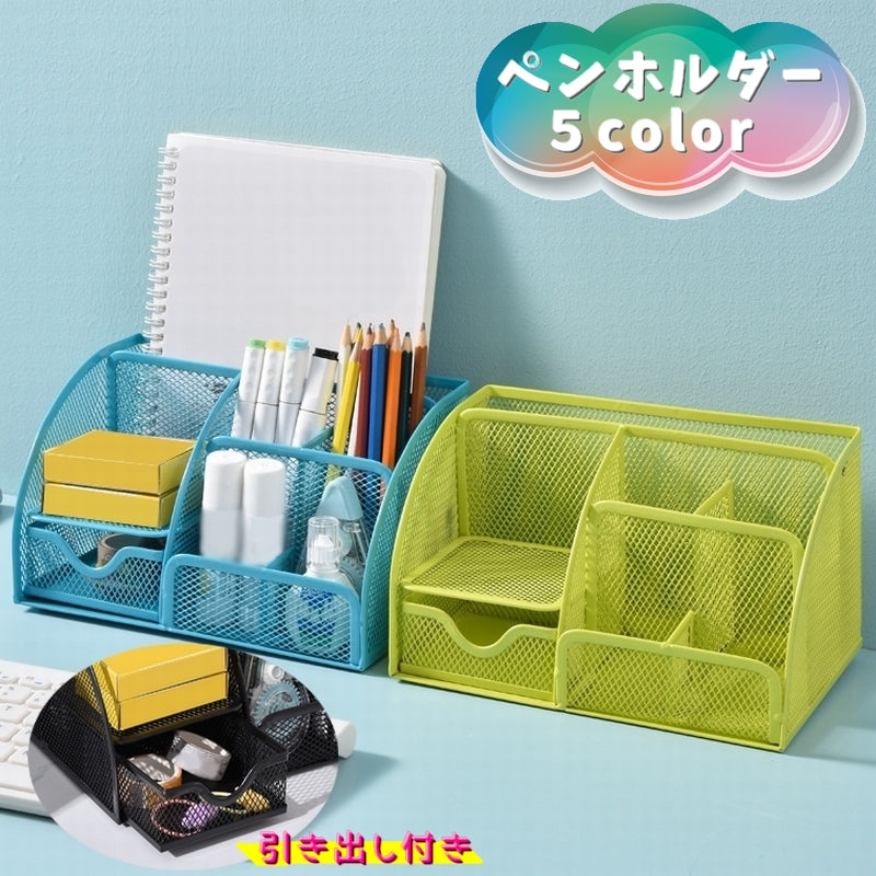 ペンホルダー 鉛筆立て ペン立て ペンスタンド 引き出し付き 手帳 メモ帳 小物入れ 文具 卓上 机上 収納 はさみ 定規 のり 筆記用具 通気性