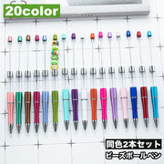 ビーズボールペン 2本セット カスタムペン オリジナルペン ビーズペン 文具 文房具 ハンドメイド DIY オリジナル デコレーション デコ 可愛い お洒落 プレゼント 筆記用具