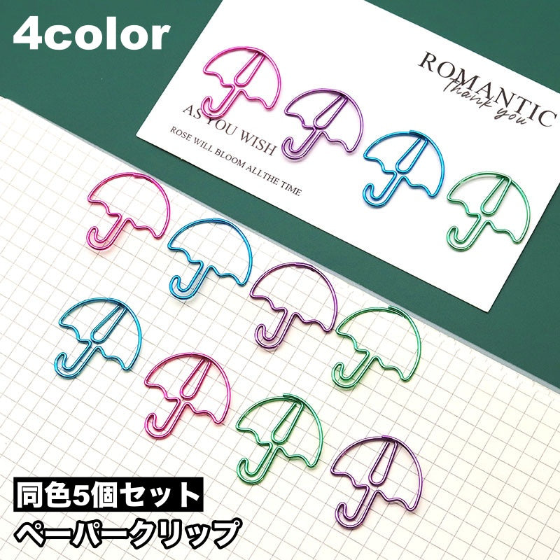クリップ ペーパークリップ ゼムクリップ 5個セット 文具 文房具 事務用品 ステーショナリー 傘 カサ かわいい おしゃれ ユニーク 雑貨
