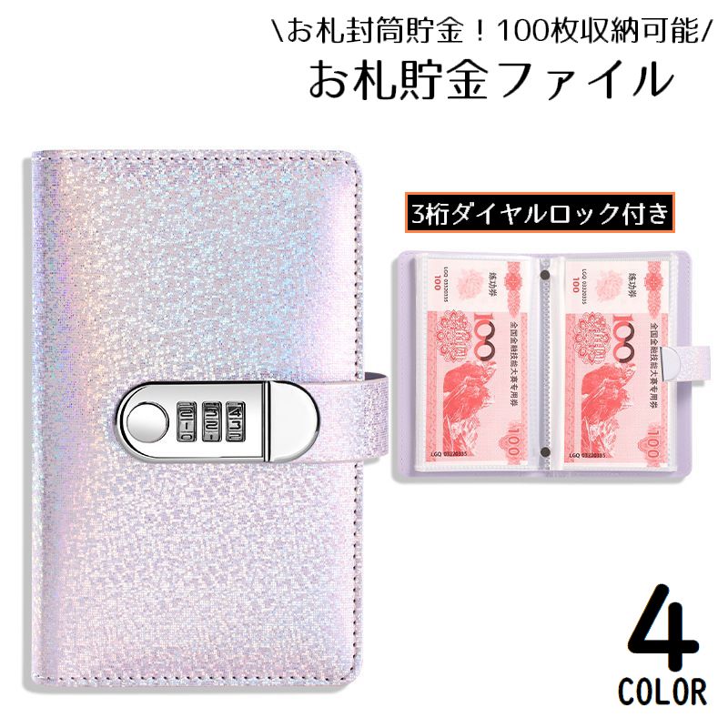 貯金箱 貯金ファイル お札封筒貯金 折らない 3桁ダイヤルロック 鍵付き 紙幣100枚収納可能 現金詰めバインダー 大容量 ラメ キラキラ