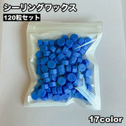 シーリングワックス 封蝋 120粒セット シーリングスタンプ用品 小粒 カラフル 結婚式 招待状 手紙 ギフト ラッピング おしゃれ かわいい 手作り ハンドメイド カラバリ豊富