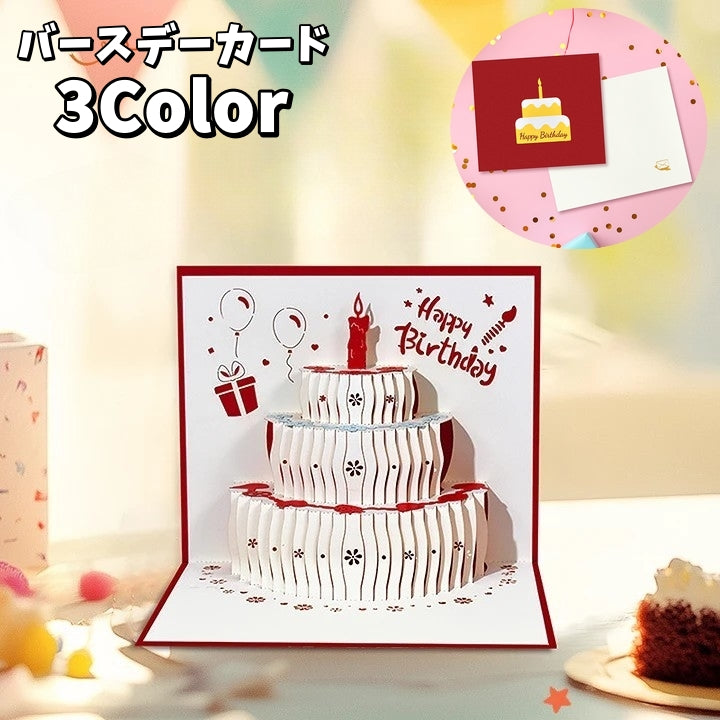 バースデーカード グリーティングカード 手紙 誕生日 HAPPYBIRTHDAY メッセージカード 立体 3D ケーキ ポップアップ 飛び出す かわいい おしゃれ お祝い