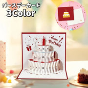 バースデーカード グリーティングカード 手紙 誕生日 HAPPYBIRTHDAY メッセージカード 立体 3D ケーキ ポップアップ 飛び出す かわいい おしゃれ お祝い
