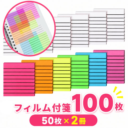 付箋 2冊セット フィルム ふせん 100枚 付箋紙 商品画像