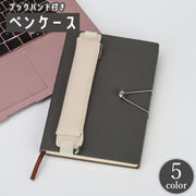 ペンケース ブックバンド付き 1本用 ペン差し ペンホルダー ペン入れ ペンカバー ノート 手帳 日記 筆記具 持ち運び 携帯 スタイリッシュ レザー調 フェイクレザー おしゃれ